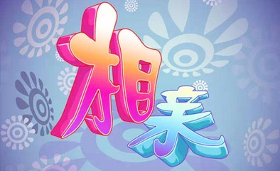 伏天重慶婚介相親熱 華西婚介專家解讀相親感悟