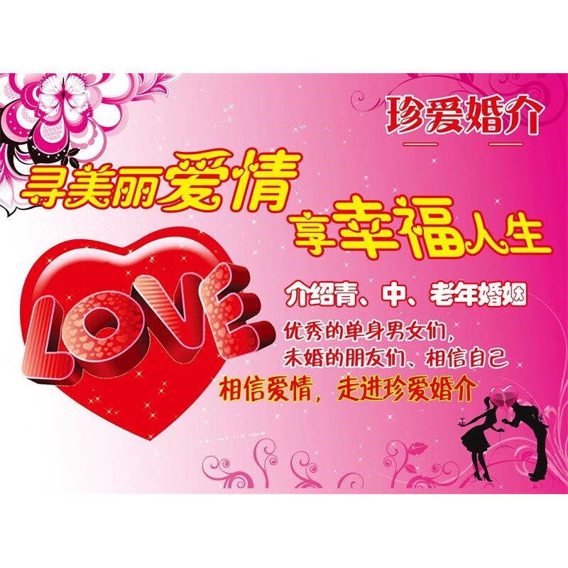 遇見愛情婚姻介紹海報展板愛心婚姻介紹緣來愛你婚介所墻貼墻紙