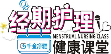 關(guān)愛女性健康，攜手送福利——千金凈雅等企業(yè)聯(lián)合開展經(jīng)期護理健康課堂